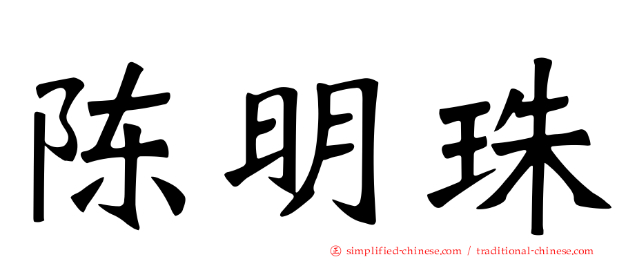 陈明珠