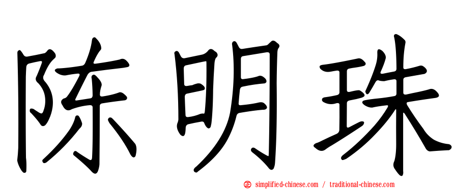 陈明珠
