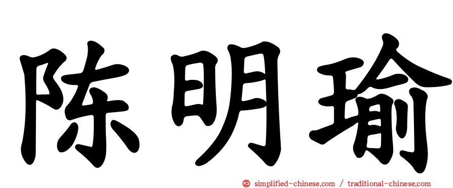 陈明瑜