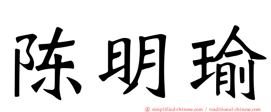 陈明瑜