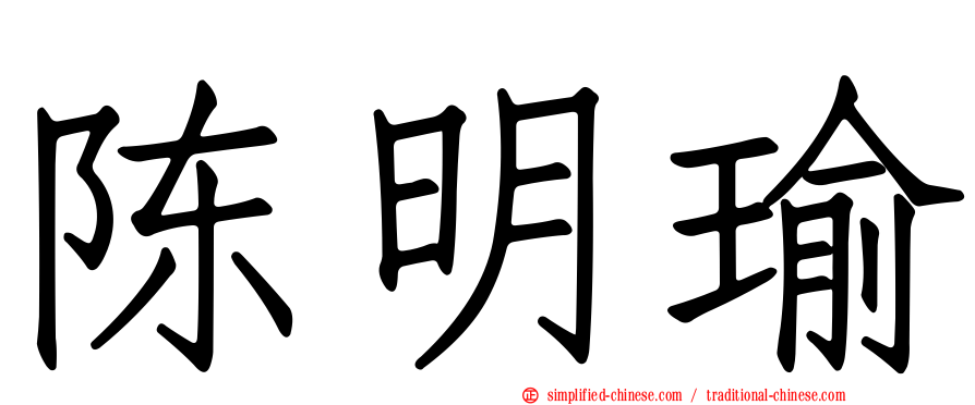 陈明瑜
