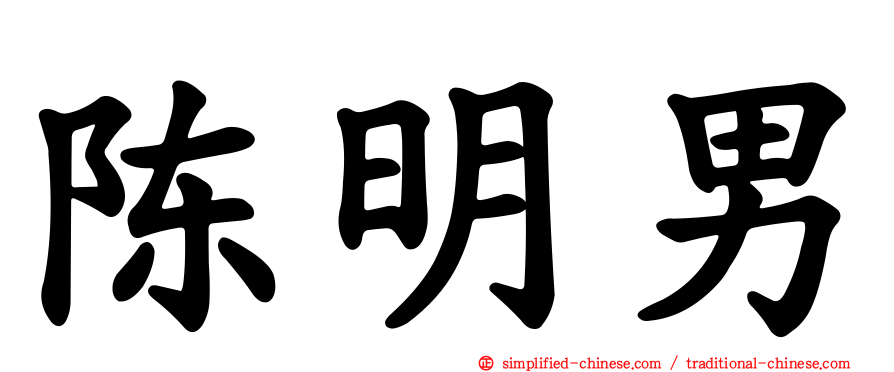 陈明男