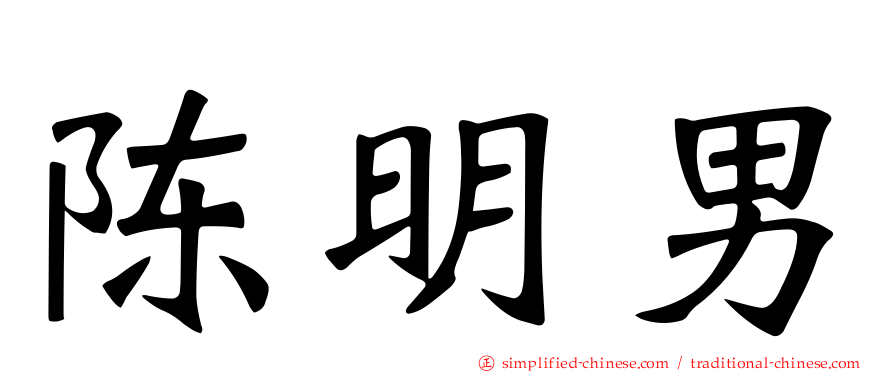 陈明男