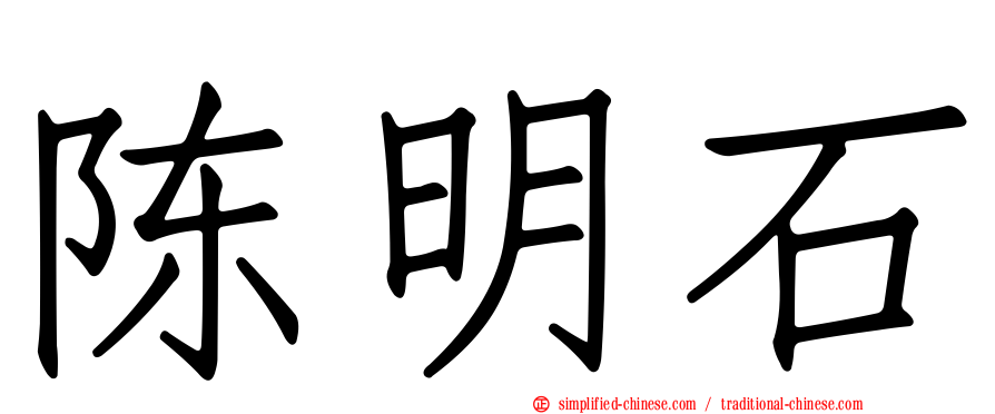 陈明石