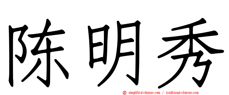 陈明秀