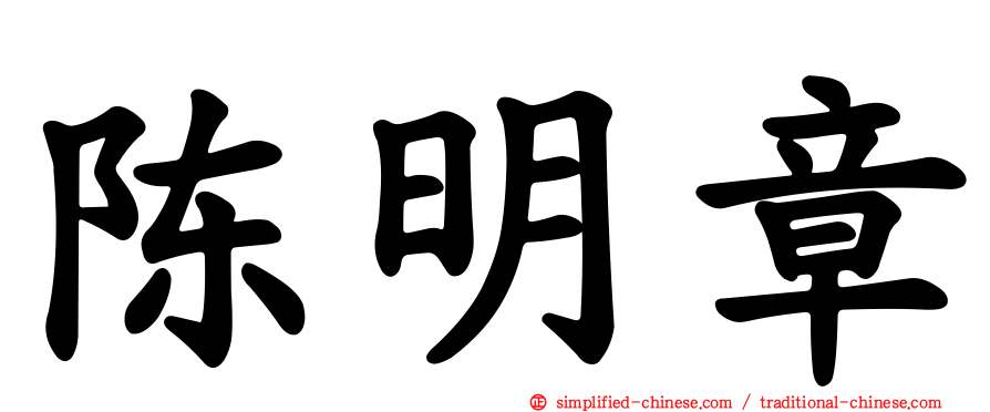 陈明章