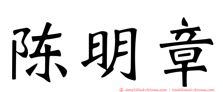 陈明章