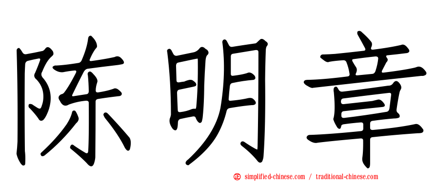 陈明章
