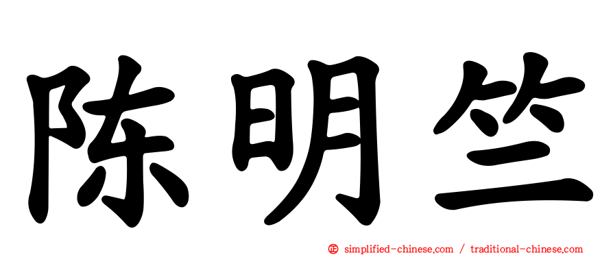 陈明竺