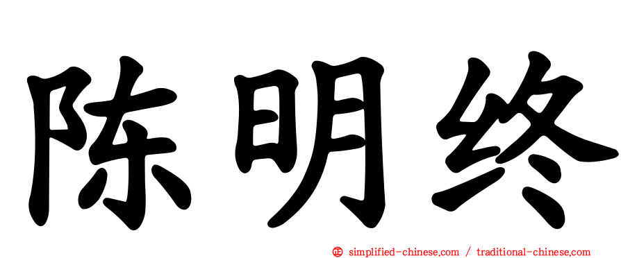 陈明终