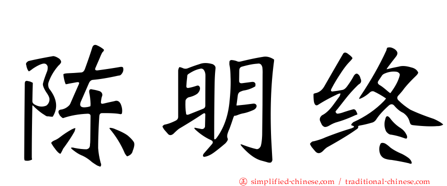 陈明终