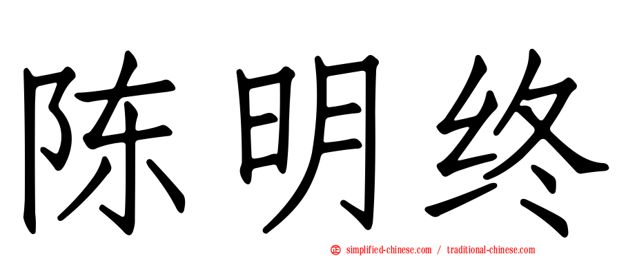 陈明终