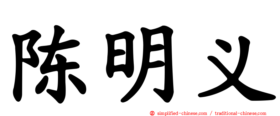 陈明义