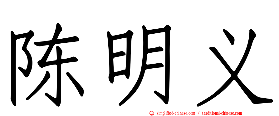 陈明义
