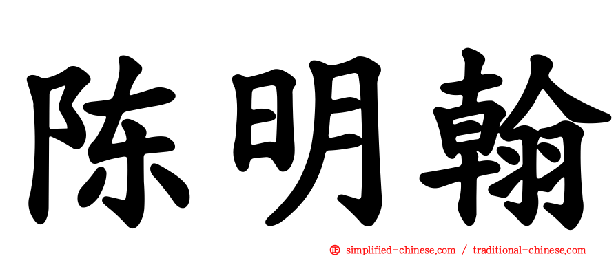 陈明翰