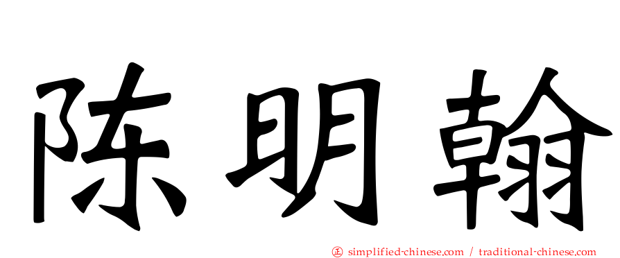 陈明翰
