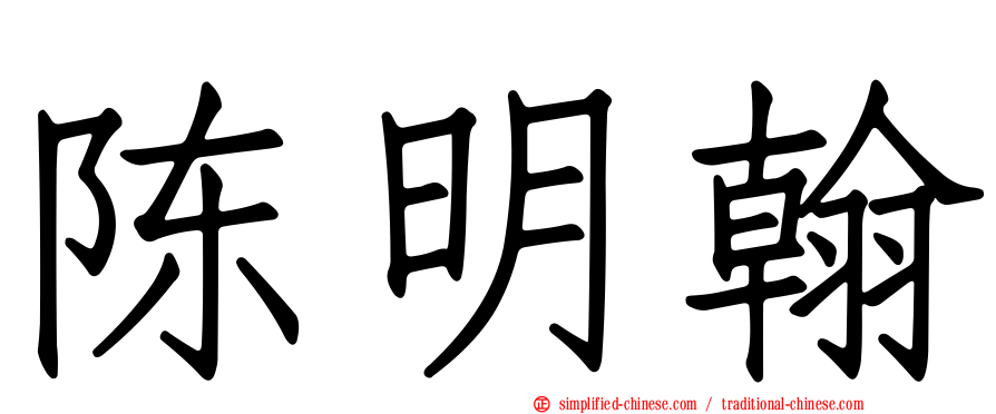 陈明翰
