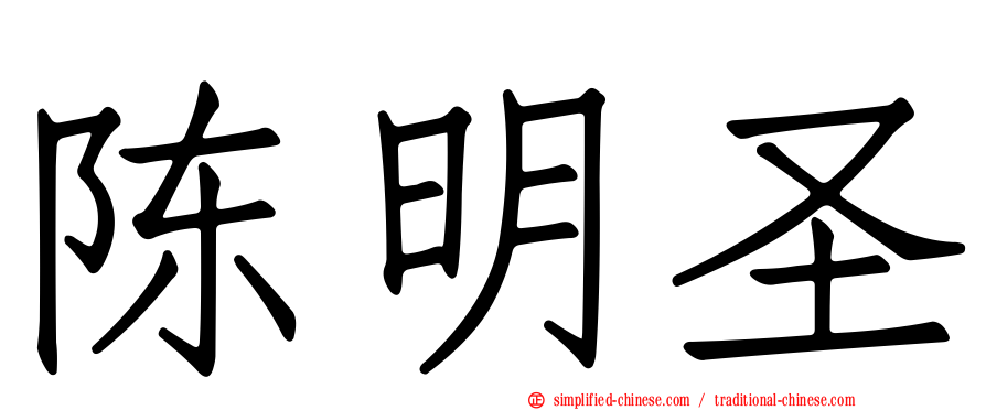 陈明圣