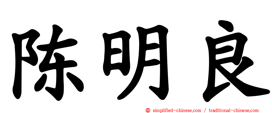 陈明良