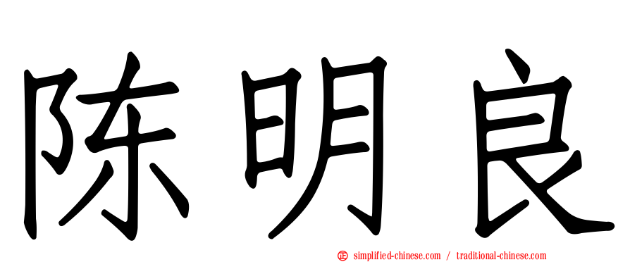 陈明良