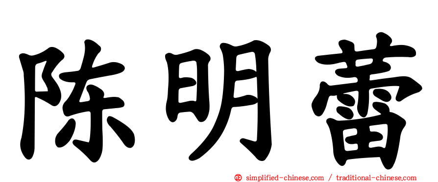 陈明蕾