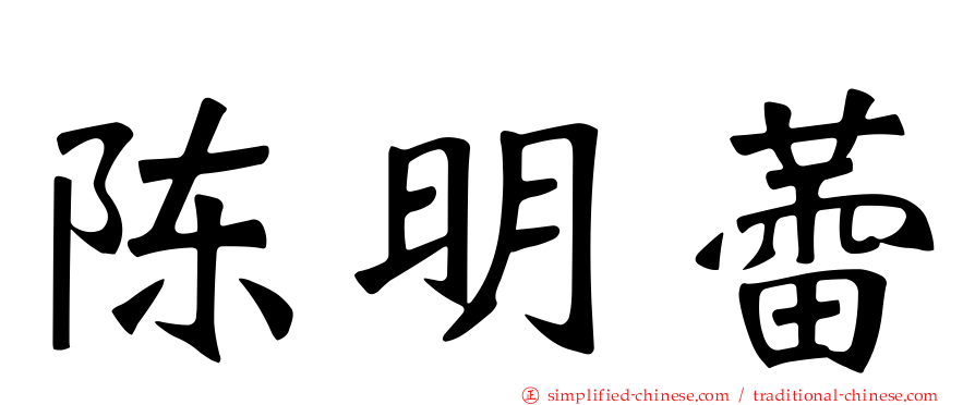 陈明蕾