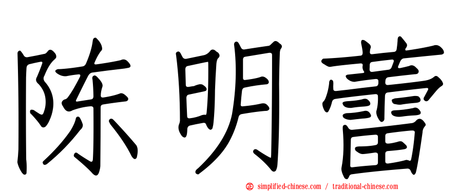 陈明蕾
