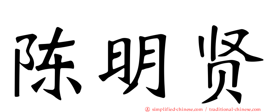 陈明贤