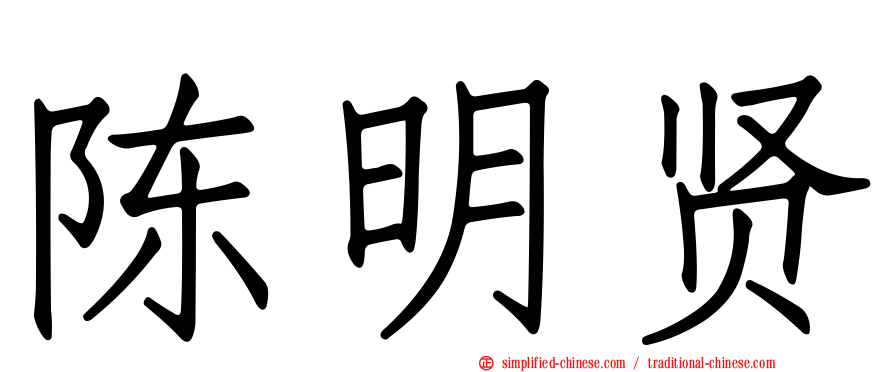 陈明贤