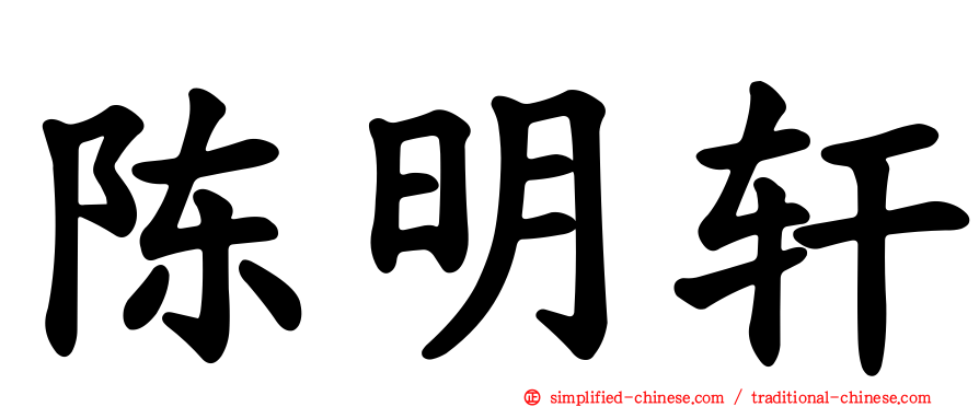 陈明轩