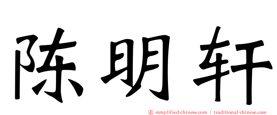陈明轩
