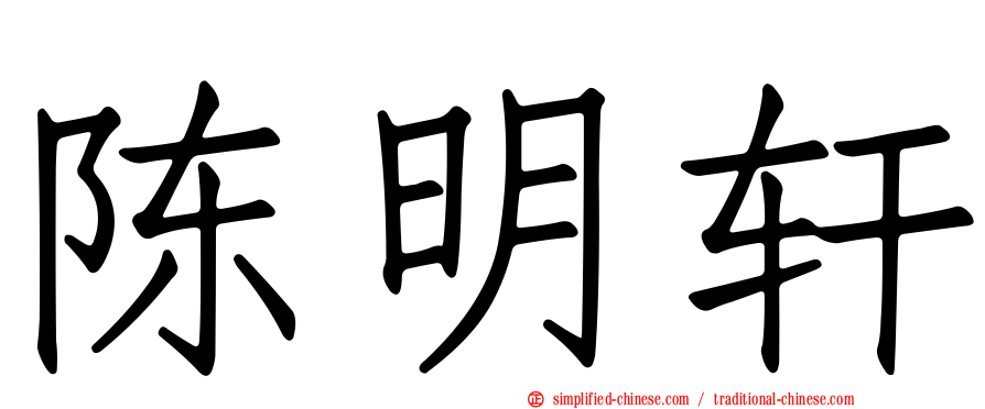 陈明轩