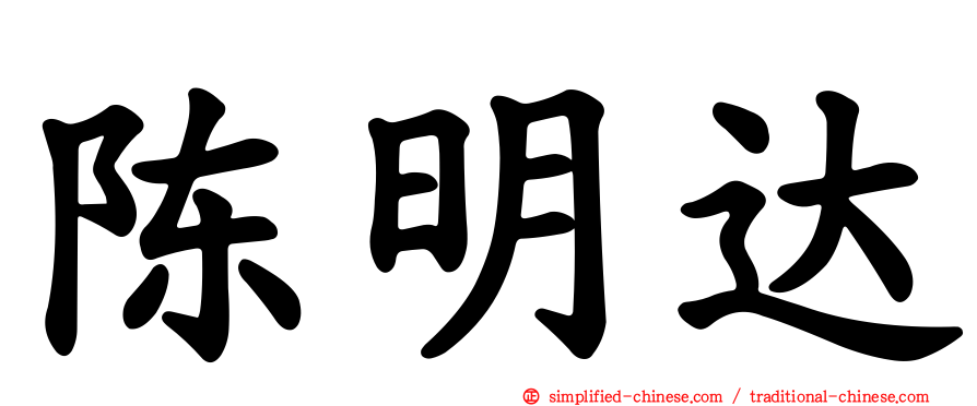 陈明达