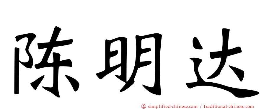 陈明达