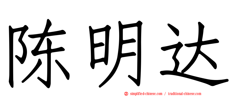 陈明达