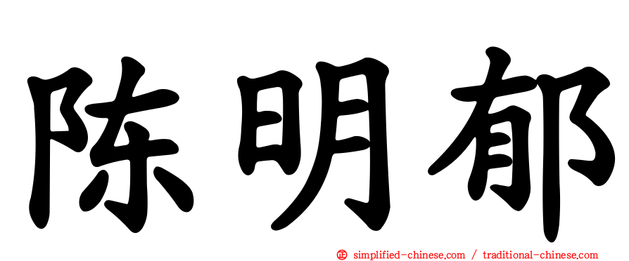 陈明郁