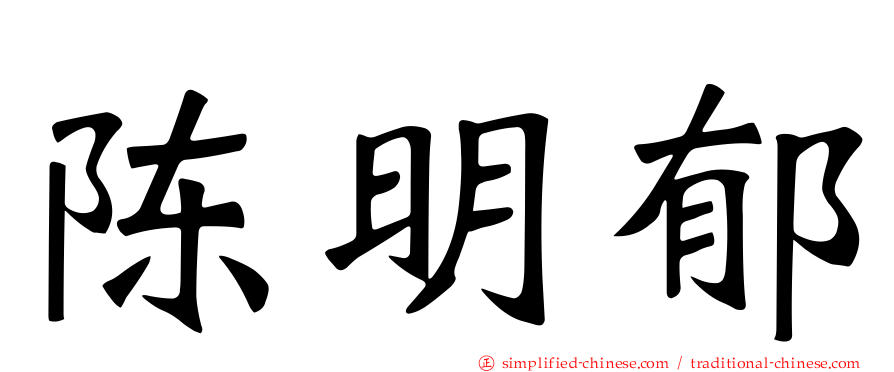 陈明郁