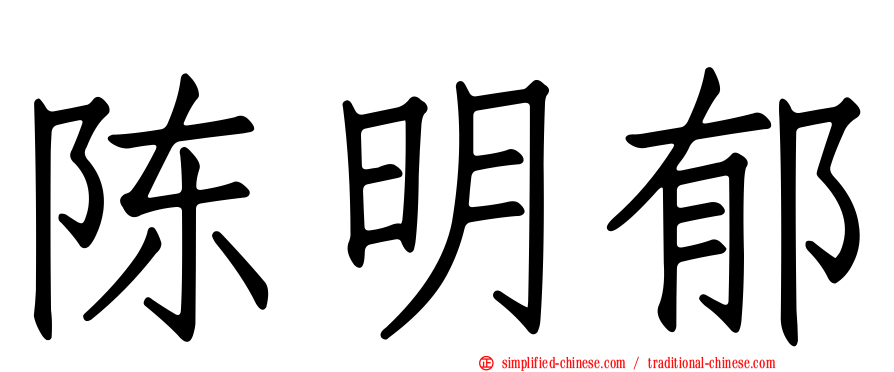 陈明郁