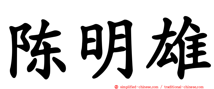 陈明雄
