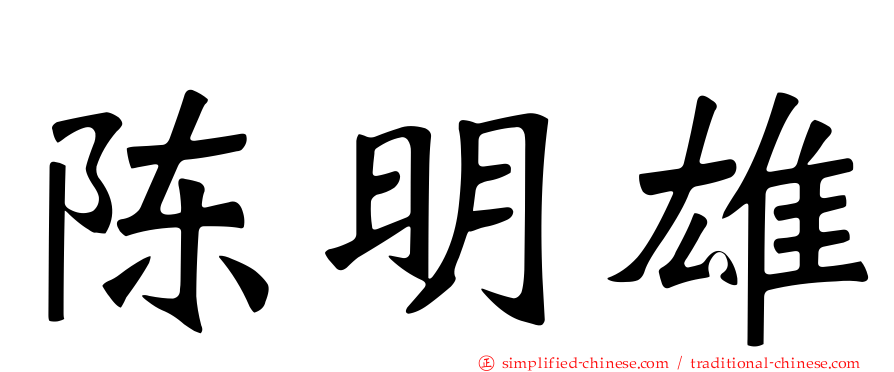 陈明雄