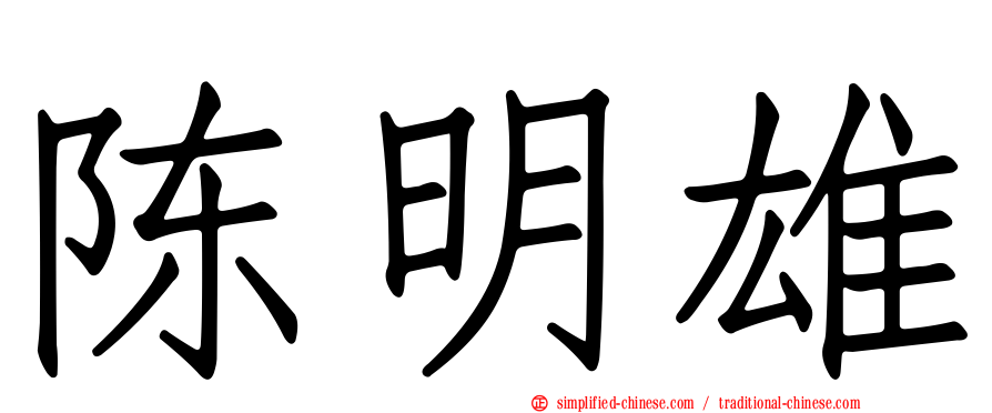 陈明雄