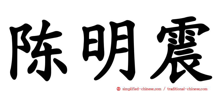 陈明震