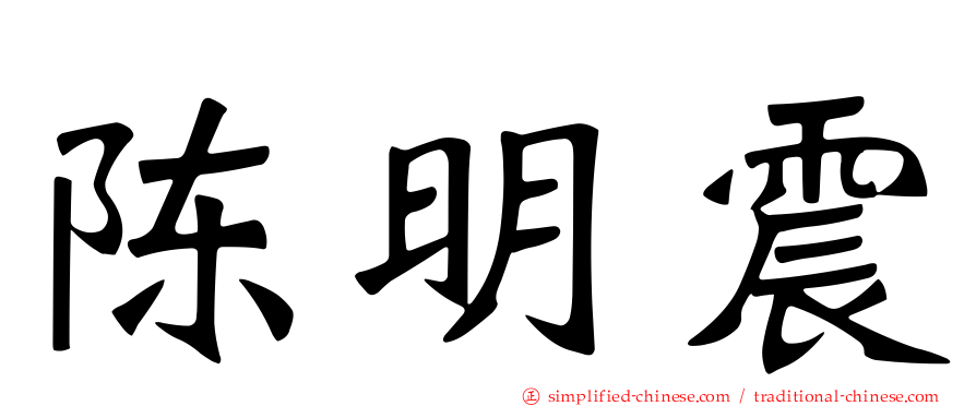 陈明震