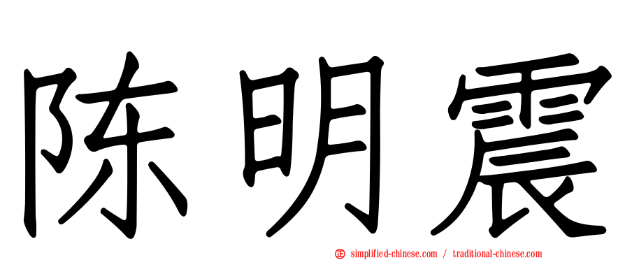 陈明震