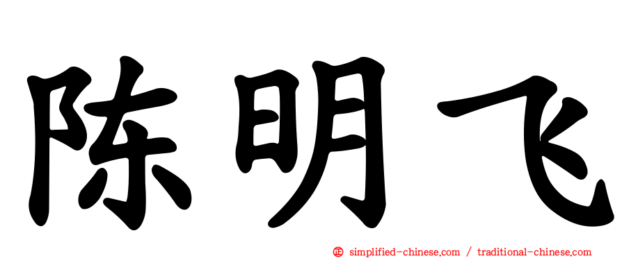 陈明飞