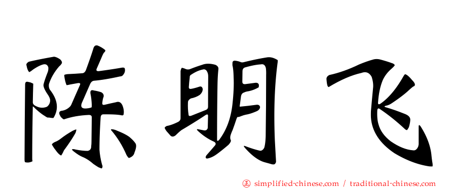 陈明飞