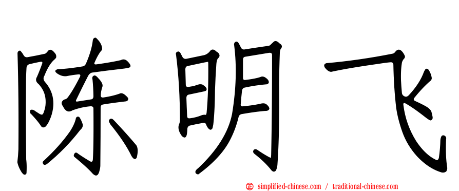 陈明飞