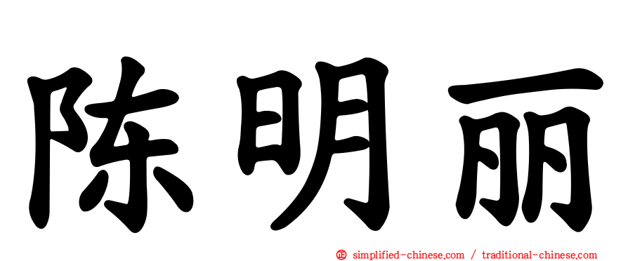 陈明丽