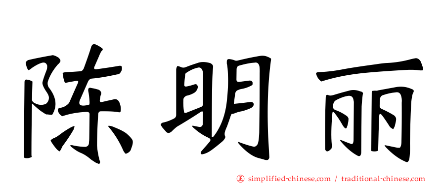 陈明丽
