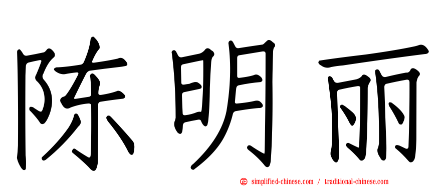 陈明丽